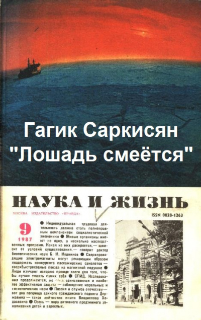 Саркисян Гагик - Лошадь смеётся 🎧 Слушайте книги онлайн бесплатно на knigavushi.com