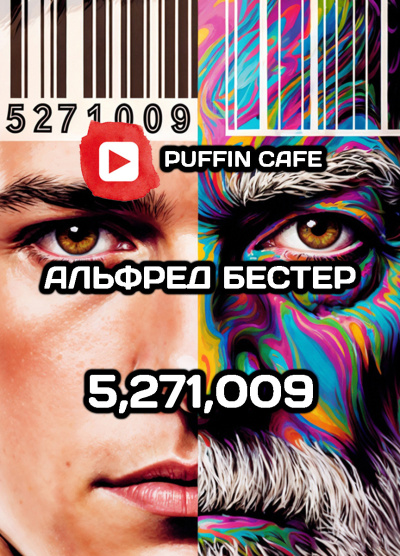Бестер Альфред – 5,271,009 Слушайте книги онлайн бесплатно на knigavushi.com