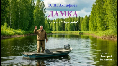 Астафьев Виктор – Дамка Слушайте книги онлайн бесплатно на knigavushi.com