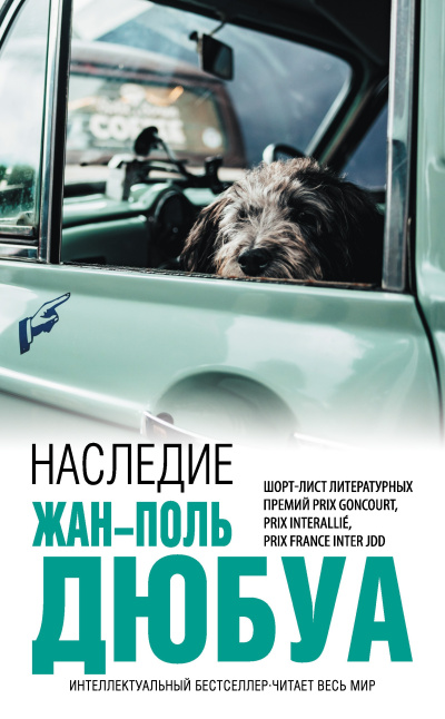 Дюбуа Жан-Поль – Наследие Слушайте книги онлайн бесплатно на knigavushi.com