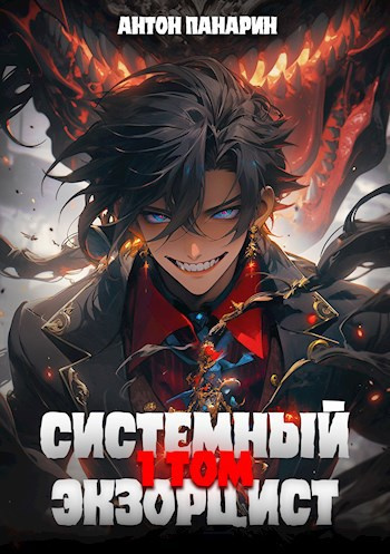 Панарин Антон – Системный Экзорцист. Том 1 🎧 Слушайте книги онлайн бесплатно на knigavushi.com