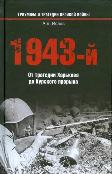 Исаев Алексей – 1943-й...От трагедии Харькова до Курского прорыва Слушайте книги онлайн бесплатно на knigavushi.com