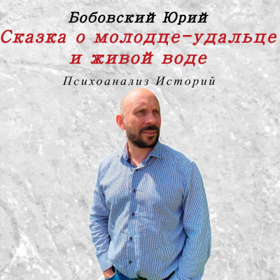 Сказка о молодце-удальце и живой воде 🎧 Слушайте книги онлайн бесплатно на knigavushi.com