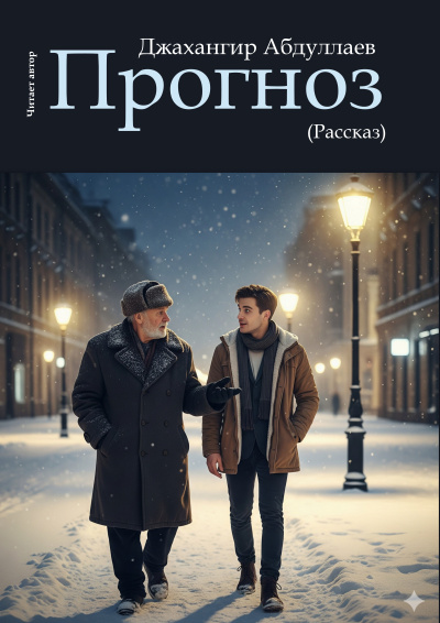 Джангир – Прогноз Слушайте книги онлайн бесплатно на knigavushi.com