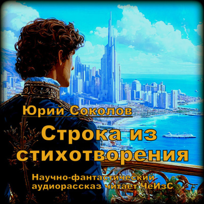 Соколов Юрий – Строка из стихотворения Слушайте книги онлайн бесплатно на knigavushi.com