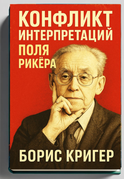 Кригер Борис – Конфликт интерпретаций Поля Рикёра Слушайте книги онлайн бесплатно на knigavushi.com