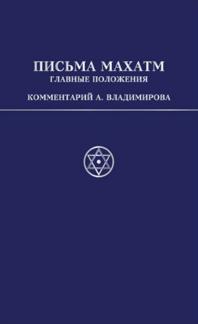 Владимиров Александр – Письма Махатм А.П.Синнетту (гл.положения). Коммент. А.В.Владимирова Слушайте книги онлайн бесплатно на knigavushi.com