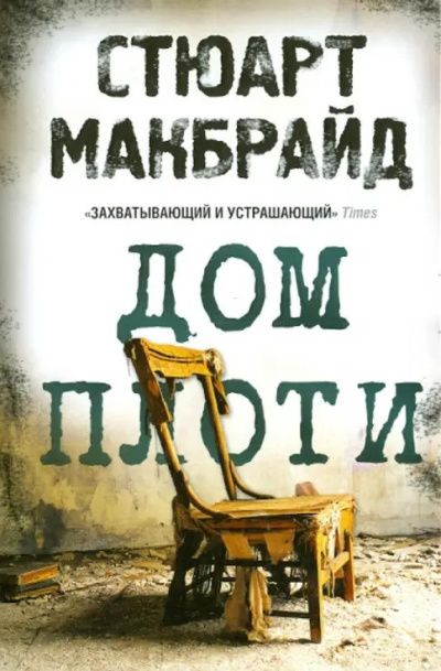 Макбрайд Стюарт – Дом плоти Слушайте книги онлайн бесплатно на knigavushi.com