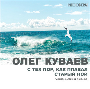 Куваев Олег - С тех пор, как плавал старый Ной 🎧 Слушайте книги онлайн бесплатно на knigavushi.com