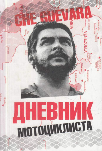 Че Гевара Эрнесто – Дневники мотоциклиста Слушайте книги онлайн бесплатно на knigavushi.com