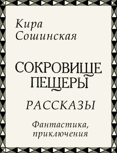 Сошинская Кира – Сокровище пещеры (сборник рассказов) Слушайте книги онлайн бесплатно на knigavushi.com