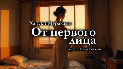 Мураками Харуки – От первого лица Слушайте книги онлайн бесплатно на knigavushi.com