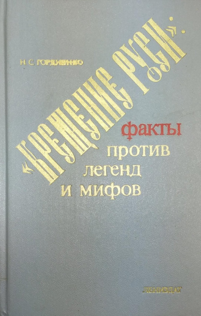 Гордиенко Николай - Крещение Руси. Факты против легенд и мифов Слушайте книги онлайн бесплатно на knigavushi.com