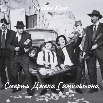 Кинг Стивен – Смерть Джека Гамильтона Слушайте книги онлайн бесплатно на knigavushi.com