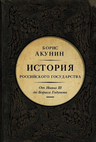 Акунин Борис – Между Азией и Европой. От Ивана III до Бориса Годунова Слушайте книги онлайн бесплатно на knigavushi.com