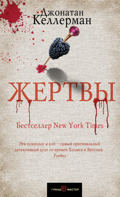 Келлерман Джонатан – Жертвы Слушайте книги онлайн бесплатно на knigavushi.com