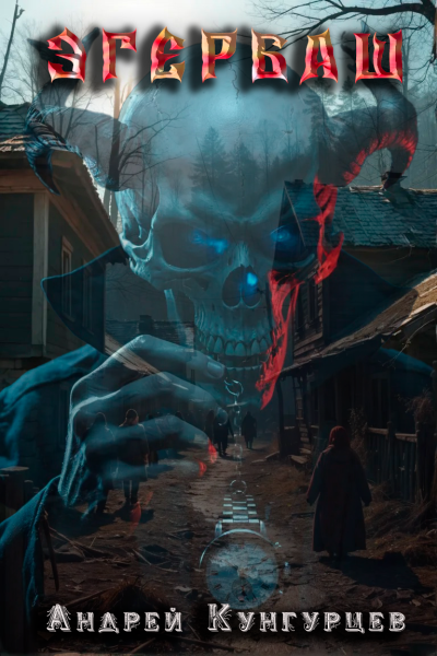 Андрей Кунгурцев – Эгербаш. Загадка проклятого села Слушайте книги онлайн бесплатно на knigavushi.com