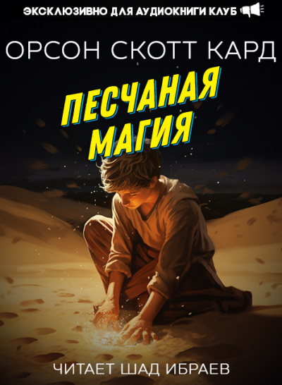 Кард Орсон Скотт – Песчаная магия Слушайте книги онлайн бесплатно на knigavushi.com