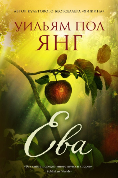 Янг Уильям Пол – Ева Слушайте книги онлайн бесплатно на knigavushi.com