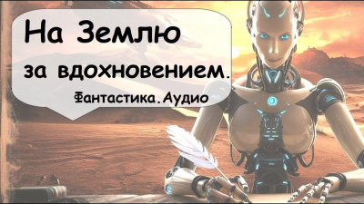 Саймак Клиффорд – На Землю за вдохновением Слушайте книги онлайн бесплатно на knigavushi.com