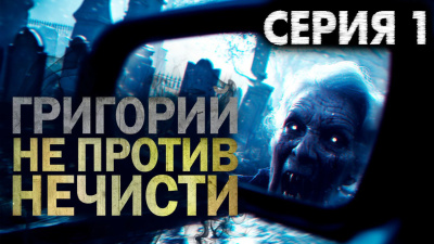 Никитин Максим – Григорий не против нечисти Слушайте книги онлайн бесплатно на knigavushi.com