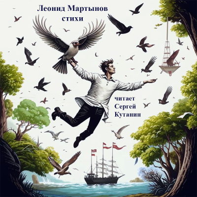 Мартынов Леонид – Леонид Мартынов. Стихи Слушайте книги онлайн бесплатно на knigavushi.com