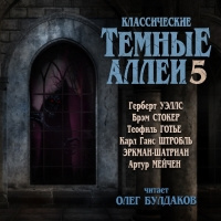 Классические ТЁМНЫЕ АЛЛЕИ. Выпуск 5 Слушайте книги онлайн бесплатно на knigavushi.com
