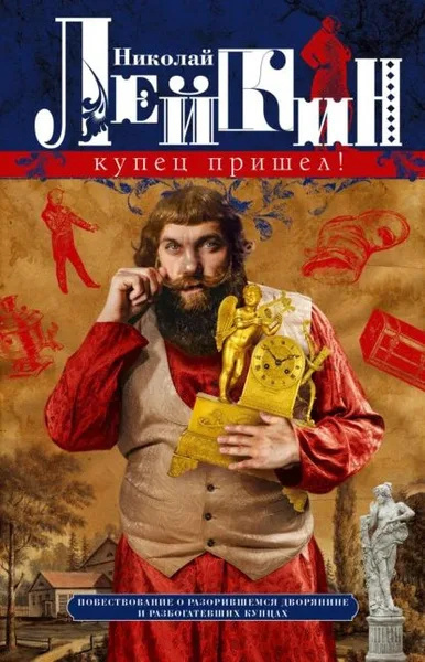 Лейкин Николай – Купец пришёл Слушайте книги онлайн бесплатно на knigavushi.com