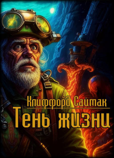 Саймак Клиффорд - Тень жизни Слушайте книги онлайн бесплатно на knigavushi.com