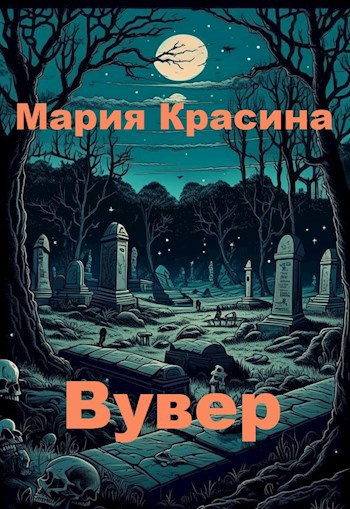 Красина Мария – Вувер Слушайте книги онлайн бесплатно на knigavushi.com