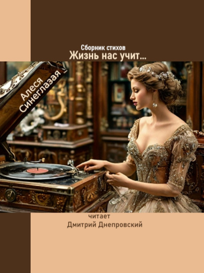 Синеглазая Алеся – Жизнь нас учит... Сборник стихов Слушайте книги онлайн бесплатно на knigavushi.com