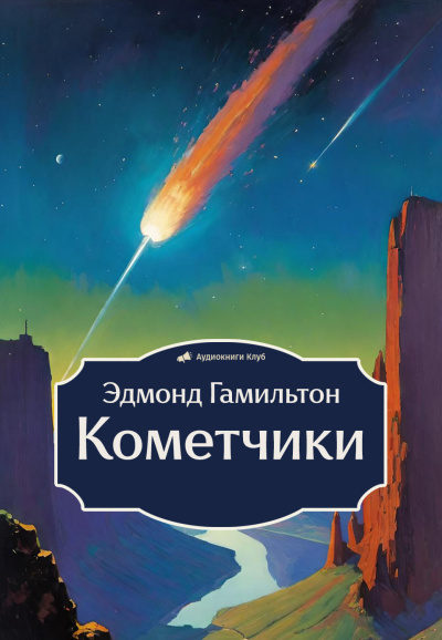 Гамильтон Эдмонд – Кометчики 🎧 Слушайте книги онлайн бесплатно на knigavushi.com