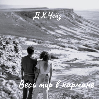 Чейз Джеймс Хедли – Весь мир в кармане 🎧 Слушайте книги онлайн бесплатно на knigavushi.com