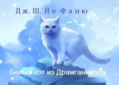 Ле Фаню Джозеф Шеридан – Белый кот из Драмганниола Слушайте книги онлайн бесплатно на knigavushi.com