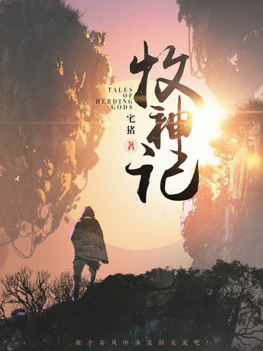 Чжай Чжу – Сказания о Пастухе Богов 5 🎧 Слушайте книги онлайн бесплатно на knigavushi.com