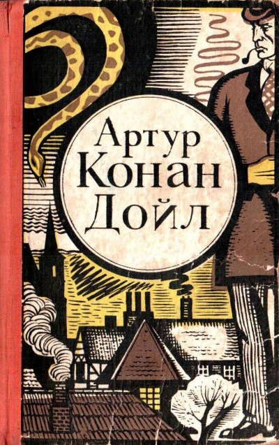 Дойл Артур Конан – Последнее дело Холмса 🎧 Слушайте книги онлайн бесплатно на knigavushi.com