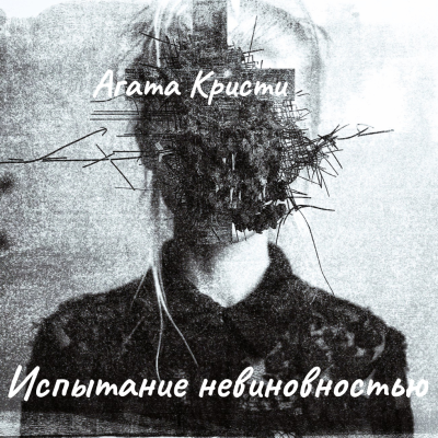 Кристи Агата – Испытание невиновностью Слушайте книги онлайн бесплатно на knigavushi.com