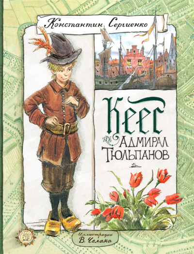Сергиенко Константин – Кеес - адмирал тюльпанов Слушайте книги онлайн бесплатно на knigavushi.com