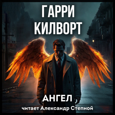 Килворт Гарри – Ангел Слушайте книги онлайн бесплатно на knigavushi.com