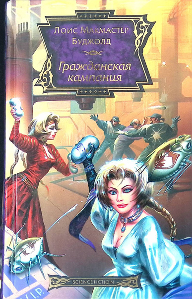 Буджолд Лоис МакМастер – Гражданская Кампания 🎧 Слушайте книги онлайн бесплатно на knigavushi.com
