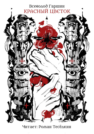 Гаршин Всеволод – Красный цветок Слушайте книги онлайн бесплатно на knigavushi.com