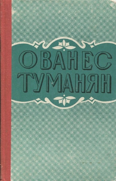 Туманян Ованес – Рассказы Слушайте книги онлайн бесплатно на knigavushi.com