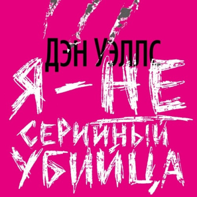 Уэллс Дэн – Я — не серийный убийца 🎧 Слушайте книги онлайн бесплатно на knigavushi.com