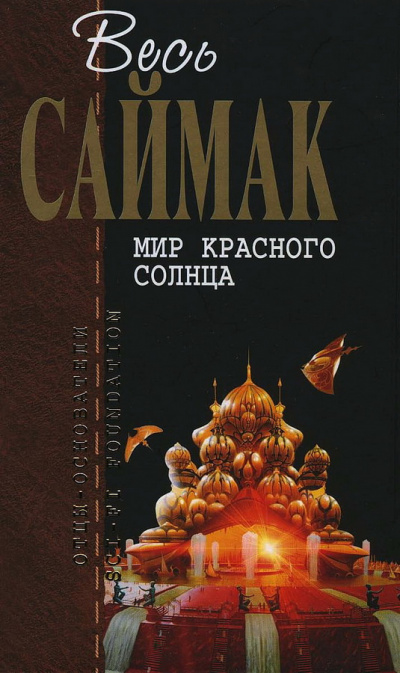 Саймак Клиффорд – Мир красного солнца Слушайте книги онлайн бесплатно на knigavushi.com