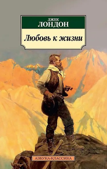 Лондон Джек – Любовь к жизни Слушайте книги онлайн бесплатно на knigavushi.com