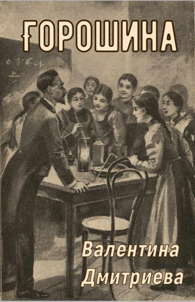 Дмитриева Валентина – Горошина Слушайте книги онлайн бесплатно на knigavushi.com