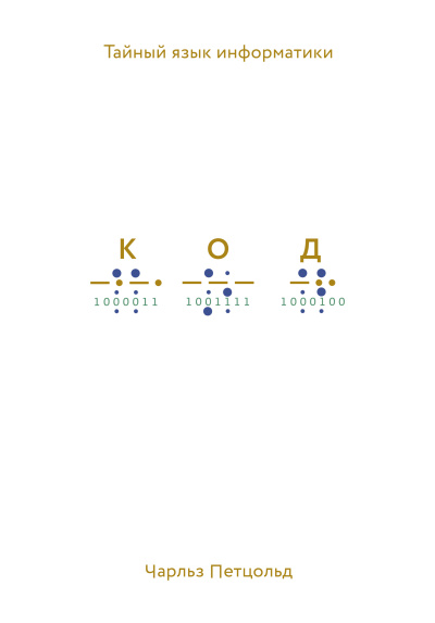 Чарльз Петцольд – Код. Тайный язык информатики Слушайте книги онлайн бесплатно на knigavushi.com