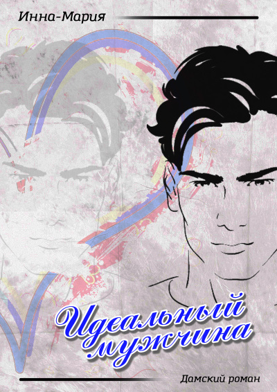 Инна-Мария – Идеальный мужчина Слушайте книги онлайн бесплатно на knigavushi.com