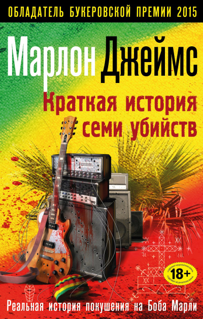 Джеймс Марлон – Краткая история семи убийств Слушайте книги онлайн бесплатно на knigavushi.com