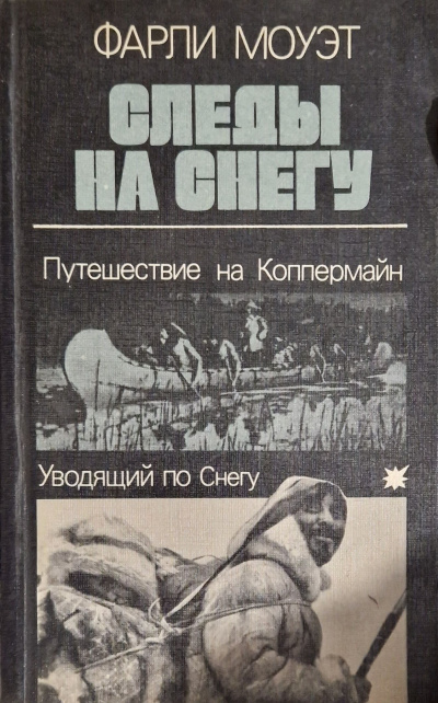 Моуэт Фарли – Следы на снегу. Путешествие на Коппермайн. Уводящий по снегу 🎧 Слушайте книги онлайн бесплатно на knigavushi.com